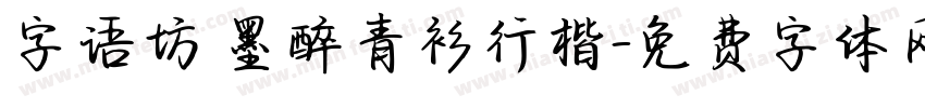 字语坊 墨醉青衫行楷字体转换